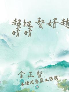 超级赘婿赵旭李晴晴