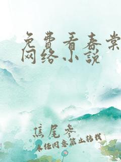 免费看春棠欲醉网络小说