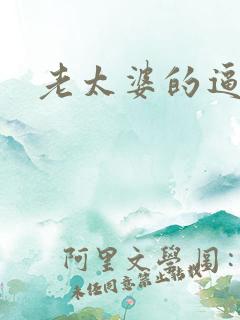老太婆的逼