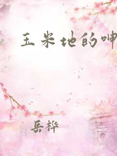 玉米地的呻吟