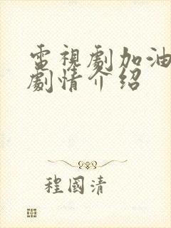 电视剧加油妈妈剧情介绍