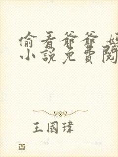 偷看爷爷 妈妈小说免费阅读