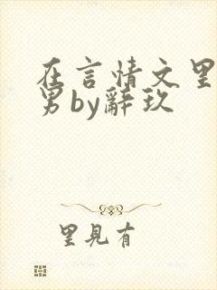 在言情文里撩直男by辞玖