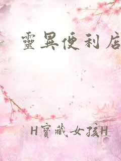 灵异便利店下载