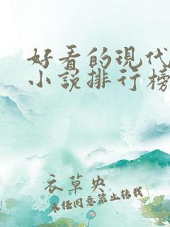 好看的现代言情小说排行榜