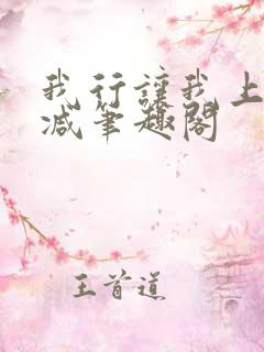 我行让我上未删减笔趣阁