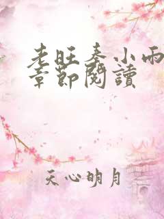 老旺秦小雨最新章节阅读