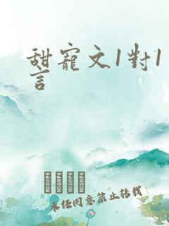 甜宠文1对1古言