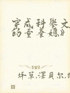 穿成科举文男主的童养媳》作者:将月去
