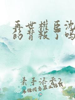 再世权臣沈柒真的背叛了吗