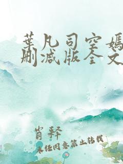 叶凡司空嫣然未删减版全文免费阅读小说