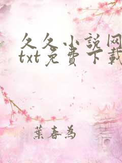 久久小说网手机txt免费下载
