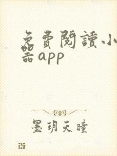 免费阅读小说神器app