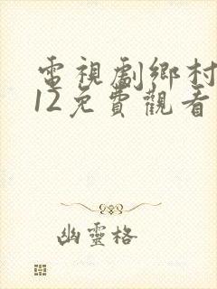 电视剧乡村爱情12免费观看完整版