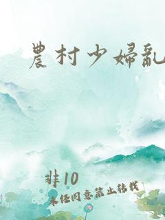 农村少妇乱淫