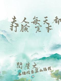 夫人每天都在线打脸 完本