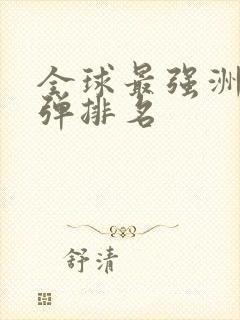 全球最强洲际导弹排名