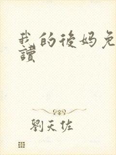 我的后妈免费阅读