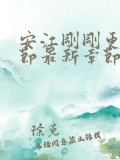 安江刚刚更新章节最新章节阅读免费