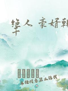 绝人 豪婿韩三千
