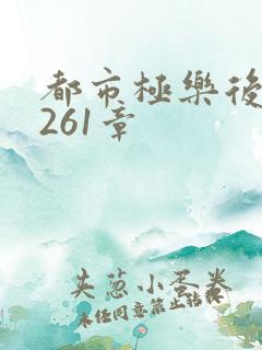 都市极乐后宫第261章