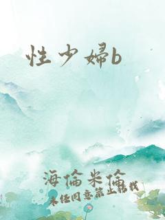 性少妇b