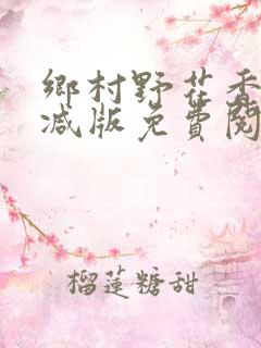 乡村野花香无删减版免费阅读