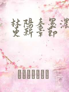 林阳秦墨浓最快更新章节