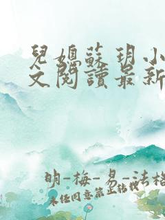 儿媳苏玥小说全文阅读最新章节更新时间