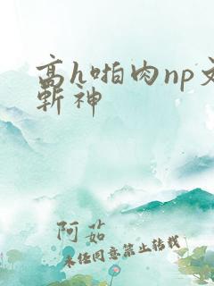 高h啪肉np文斩神