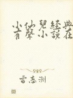 小仙儿经典短篇有声小说在线听