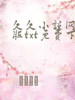 久久小说网手机版txt免费下载