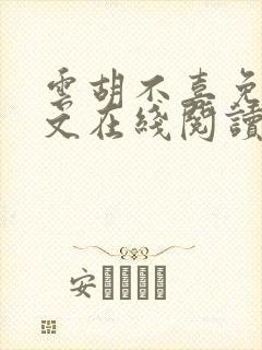云胡不喜免费全文在线阅读