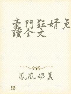 豪门狂婿免费阅读全文