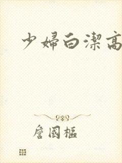 少妇白洁高义传