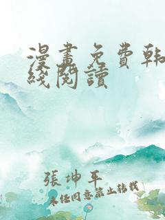 漫画免费韩漫在线阅读