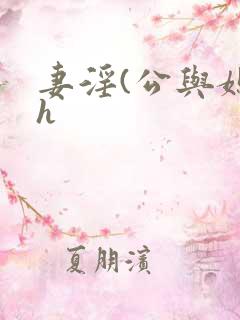 妻淫(公与媳高h