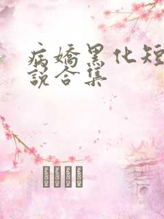病娇黑化短篇小说合集