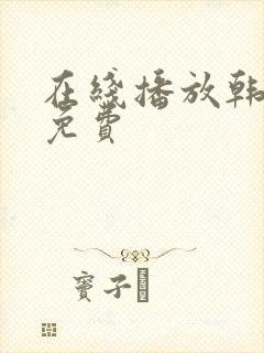 在线播放韩剧网免费