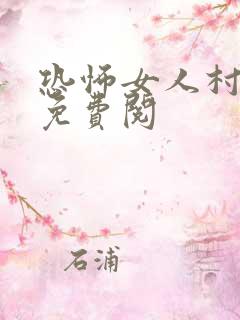 恐怖女人村小说免费阅