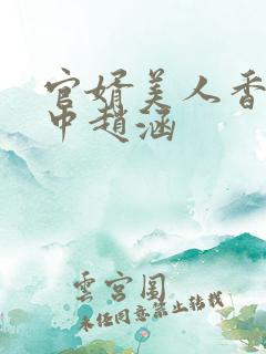官婿美人香刘志中赵涵