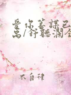 爱你蓄谋已久卓禹/舒听澜全文免费阅读
