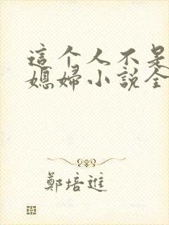 这个人不是你儿媳妇小说全文阅读