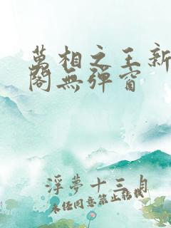 万相之王新笔趣阁无弹窗