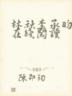 林秋李承昀小说在线阅读