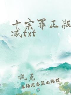 十宗罪正版无删减txt