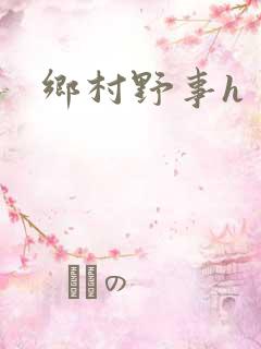 乡村野事h