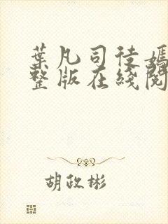叶凡司徒嫣然完整版在线阅读