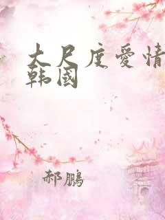 大尺度爱情电影韩国