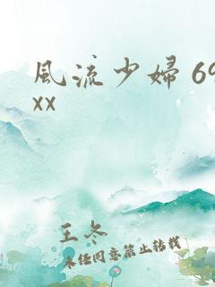 风流少妇 69xx